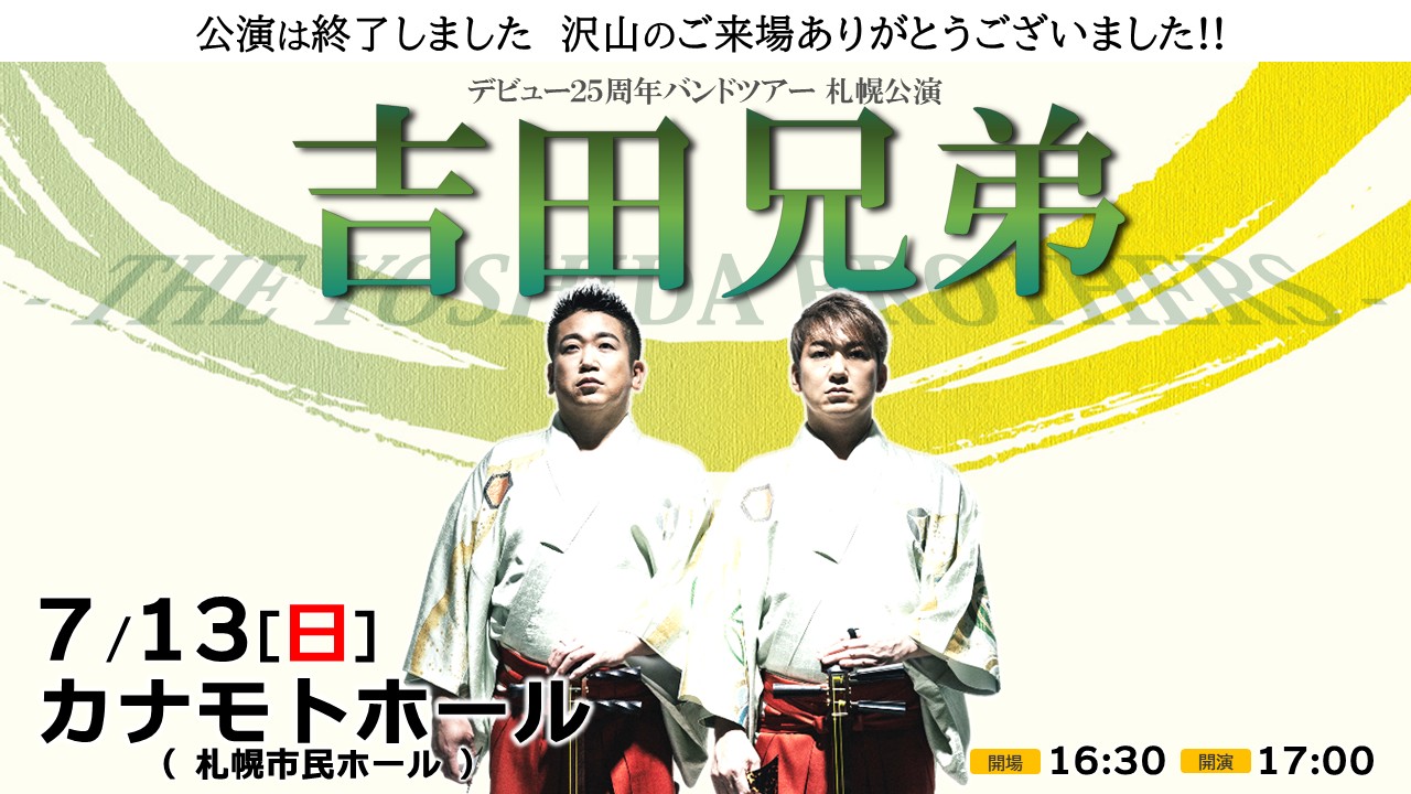 吉田兄弟 デビュー25周年バンドツアー札幌公演