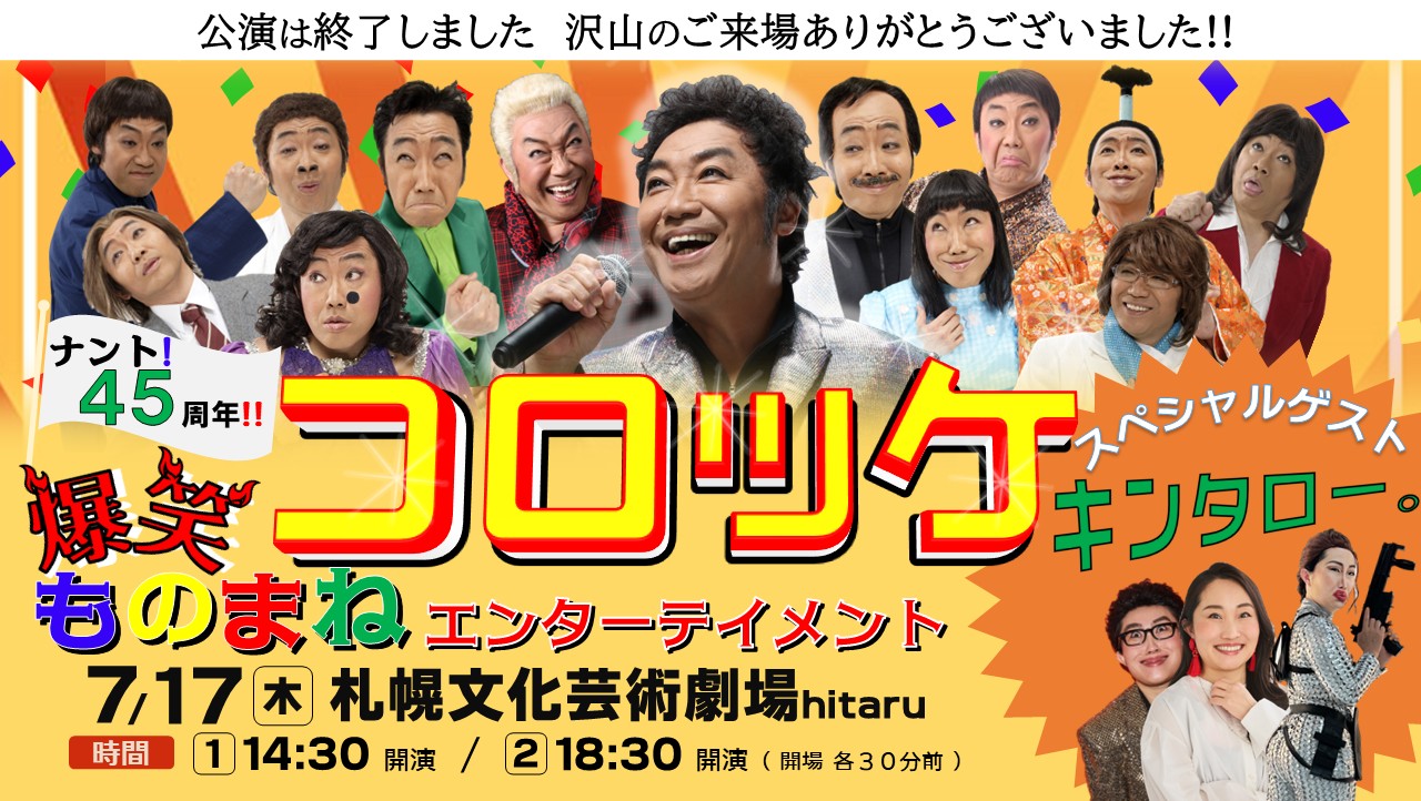 ナント！45周年!!コロッケ爆笑ものまねエンターテイメントin札幌