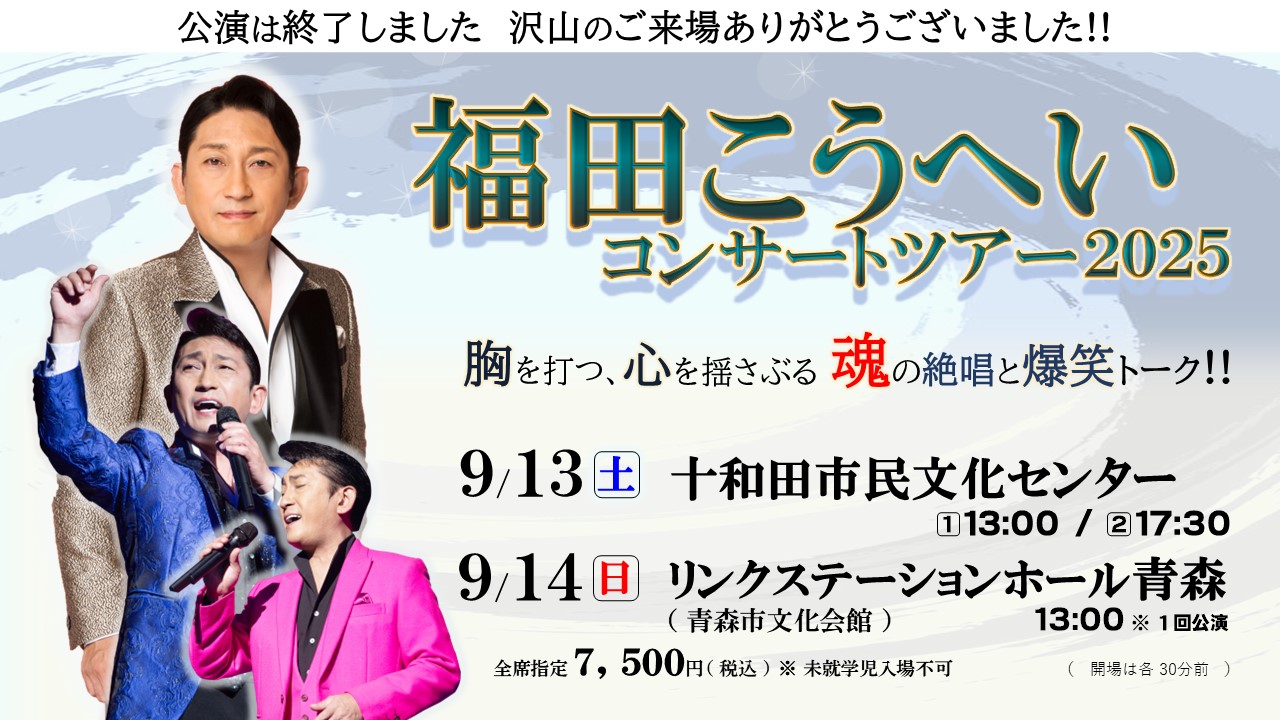 9月十和田市・青森市 福田こうへいコンサートツアー2025