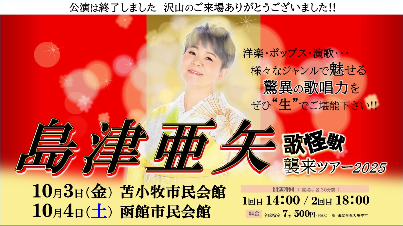 2025年10月苫小牧・函館で開催！【島津亜矢～歌怪獣襲来ツアー2025～】