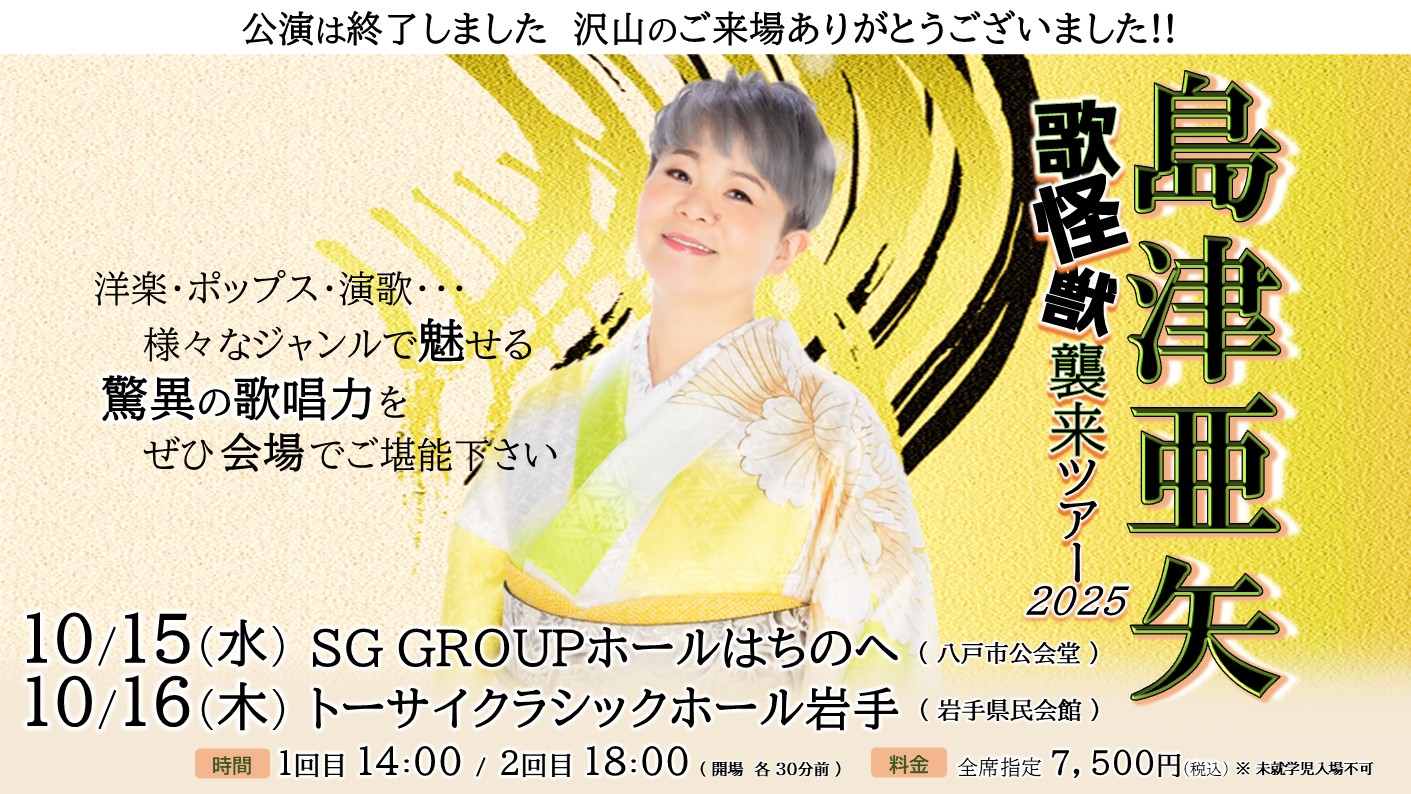 2025年10月、青森県八戸市・岩手県盛岡市で開催！【島津亜矢～歌怪獣