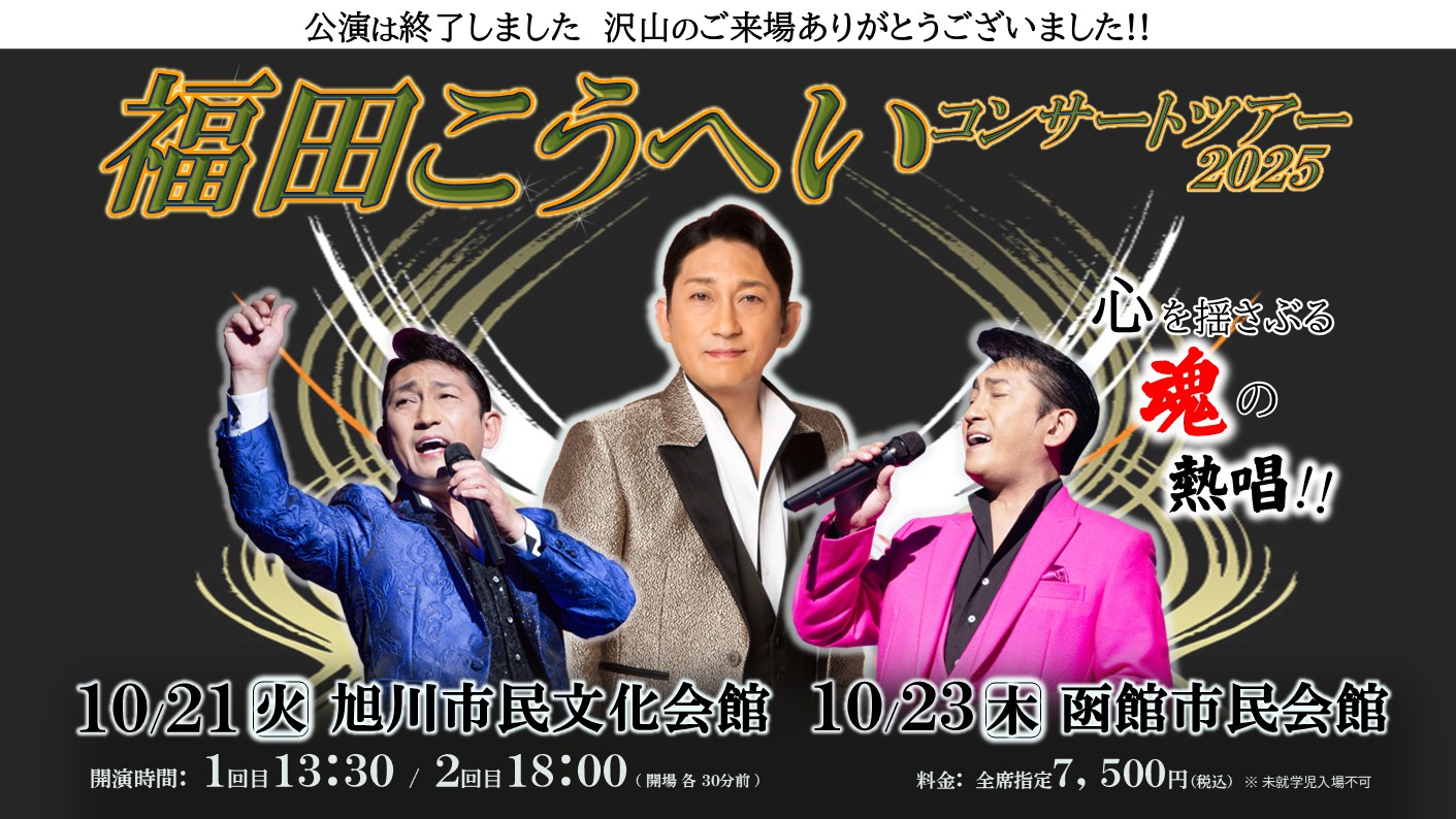 公演は終了しました＞<br>福田こうへいコンサートツアー2025<br>10月 