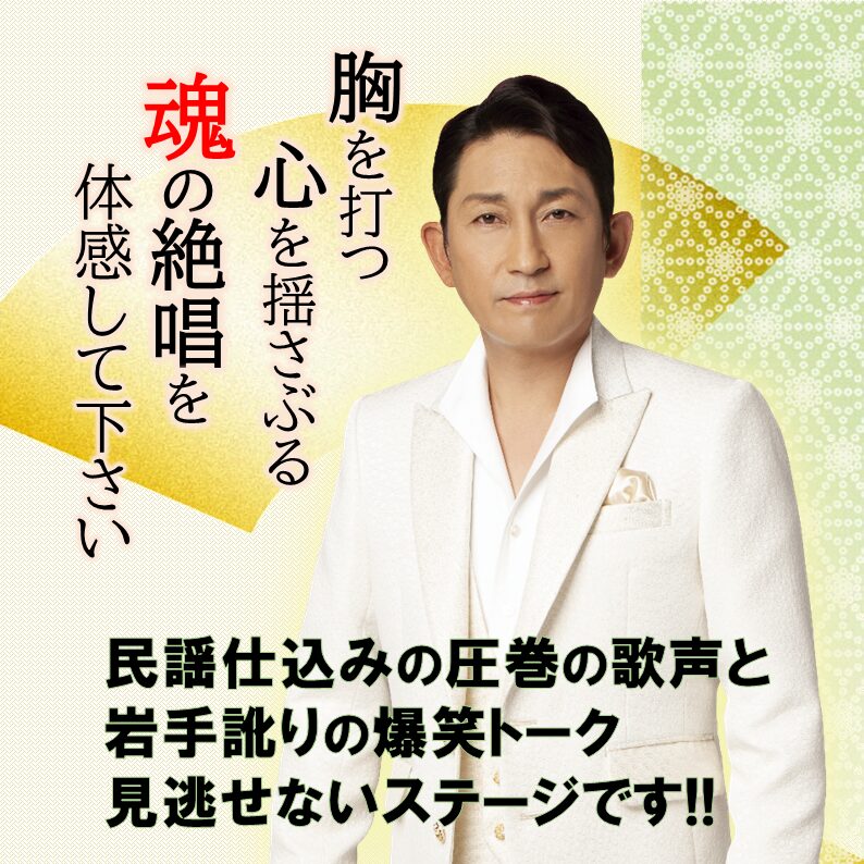 2024年10月に青森県三沢市・弘前市で開催される福田こうへいコンサート2024