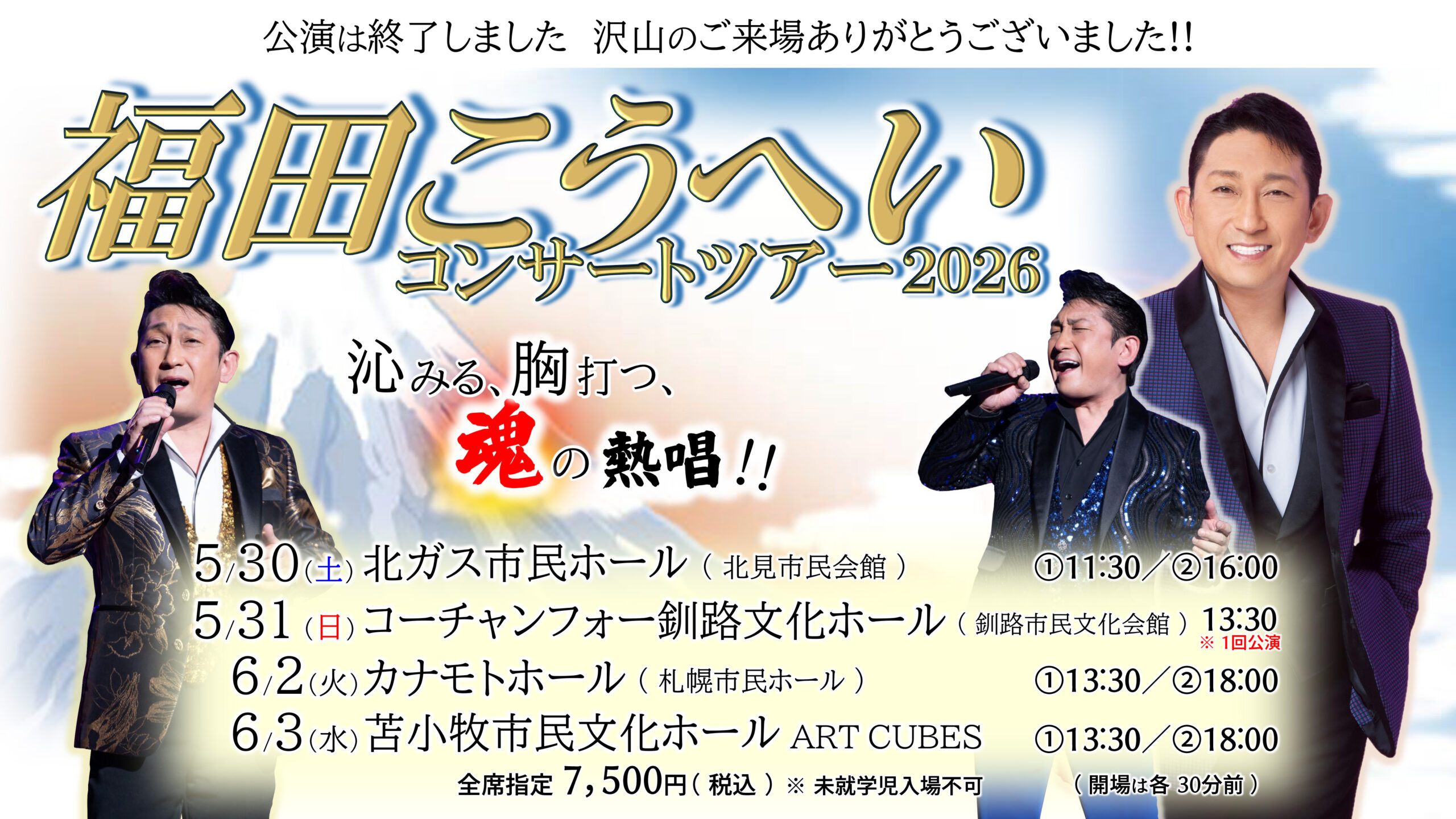 2026年春・・・ 北見・釧路・札幌・苫小牧で開催！【福田こうへい