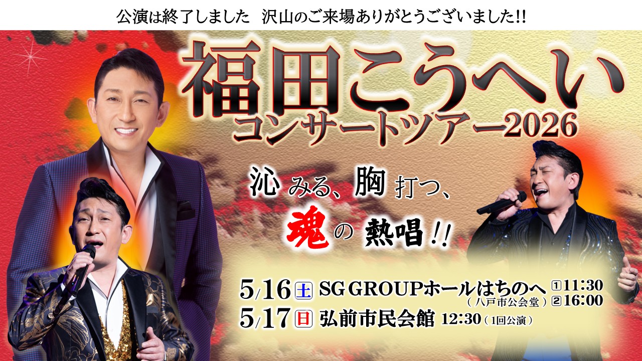 福田こうへいコンサートツアー2019〜一所懸命〜 福田こうへい | 鹿児島音協公演情報