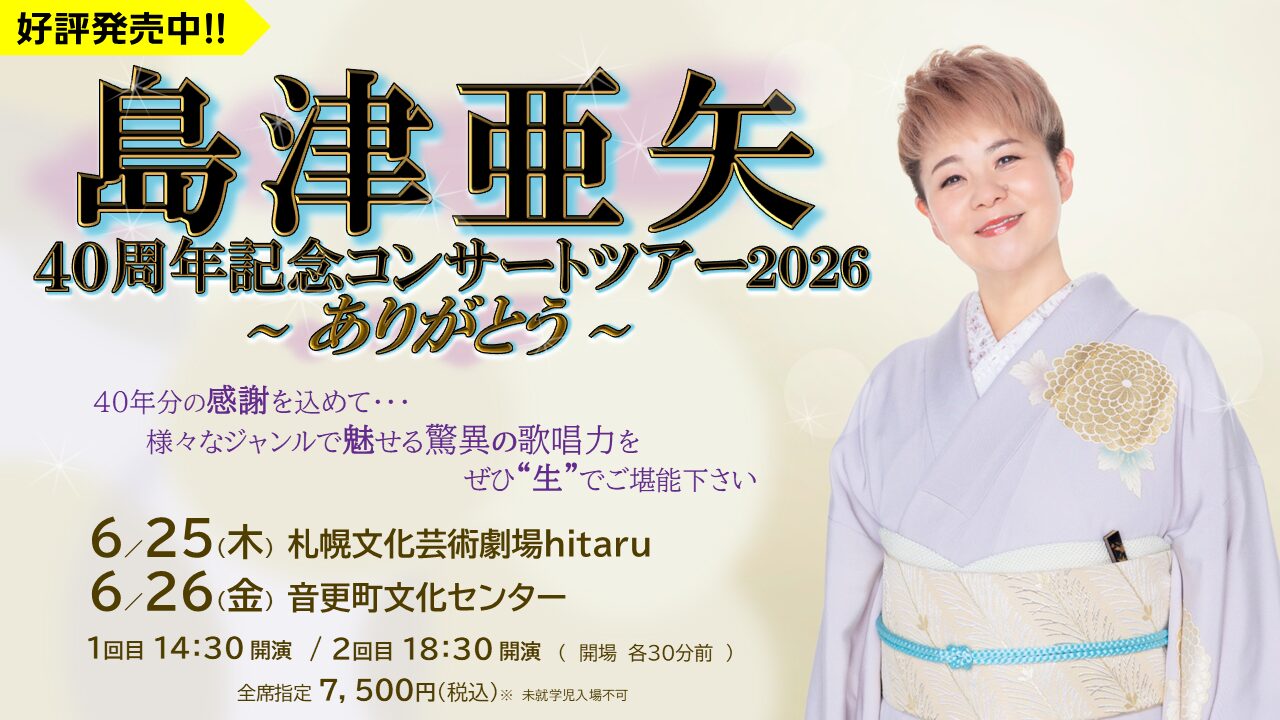 2026年札幌・音更で開催！【島津亜矢 40周年記念コンサートツアー2026 