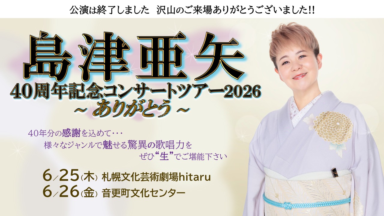 2026年札幌・音更で開催！【島津亜矢 40周年記念コンサートツアー2026