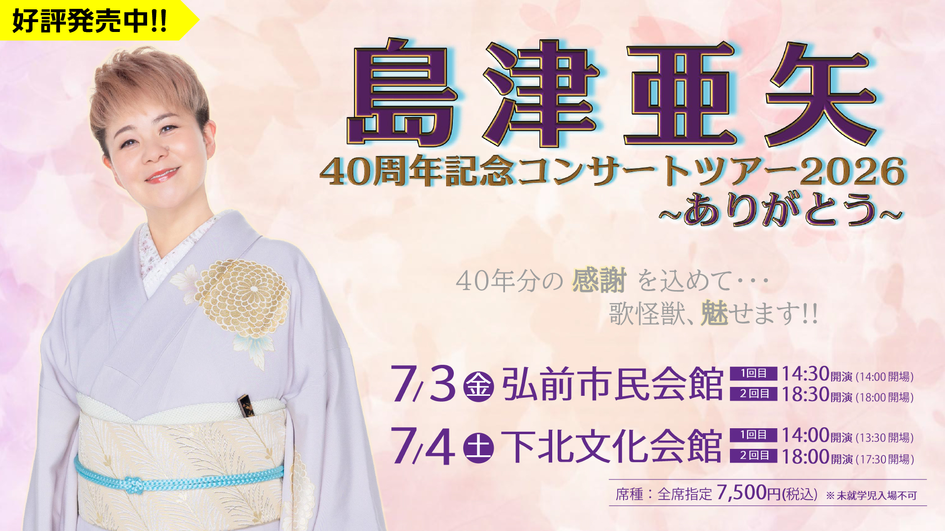 2026年7月青森県弘前市・むつ市で開催!!【島津亜矢40周年記念 