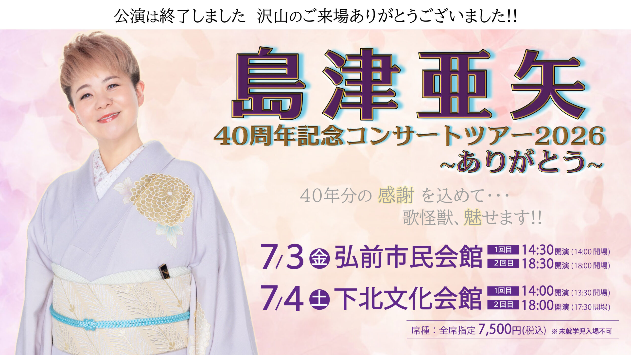 2026年7月青森県弘前市・むつ市で開催!!【島津亜矢40周年記念