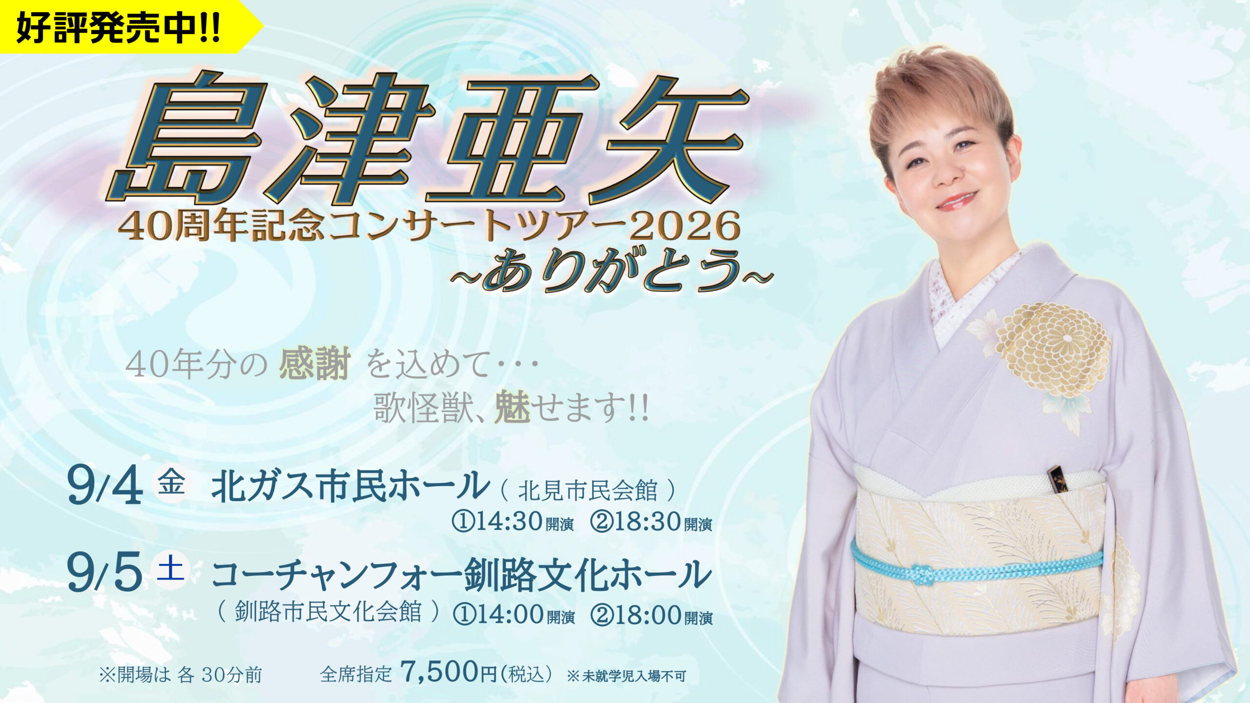 2026年9月北見・釧路で開催!!【島津亜矢40周年記念コンサートツアー 