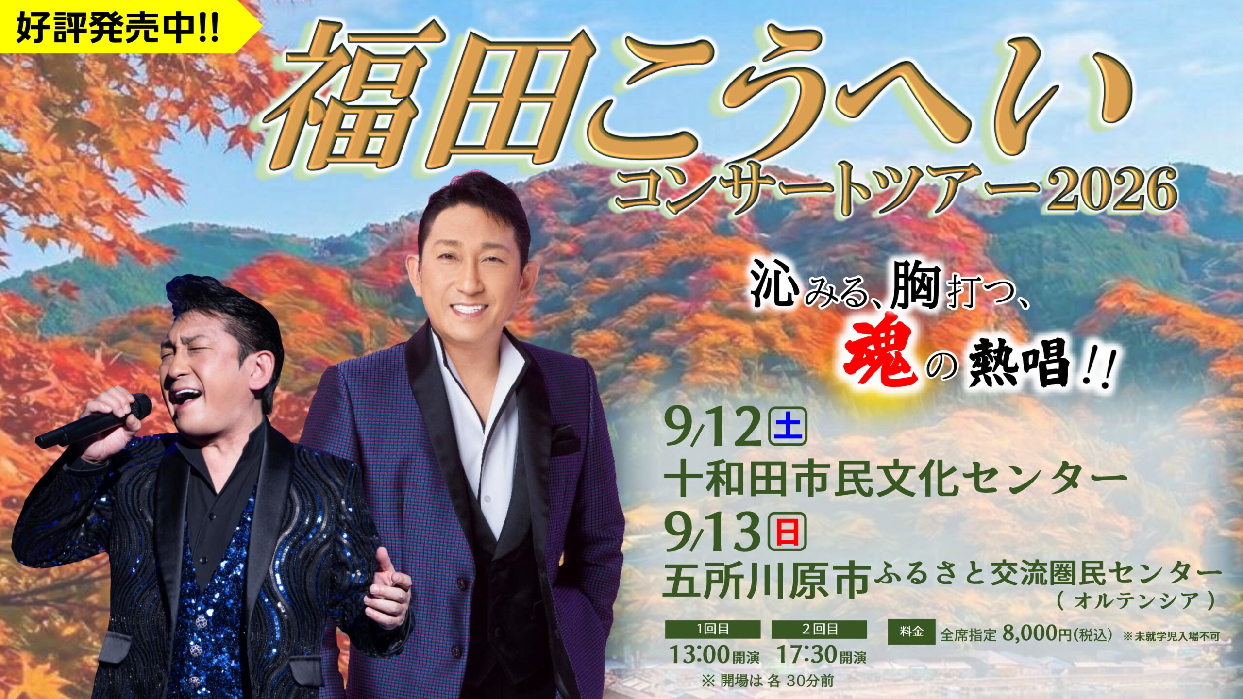 2026年9月青森県十和田市・五所川原市で開催!!【福田こうへい 