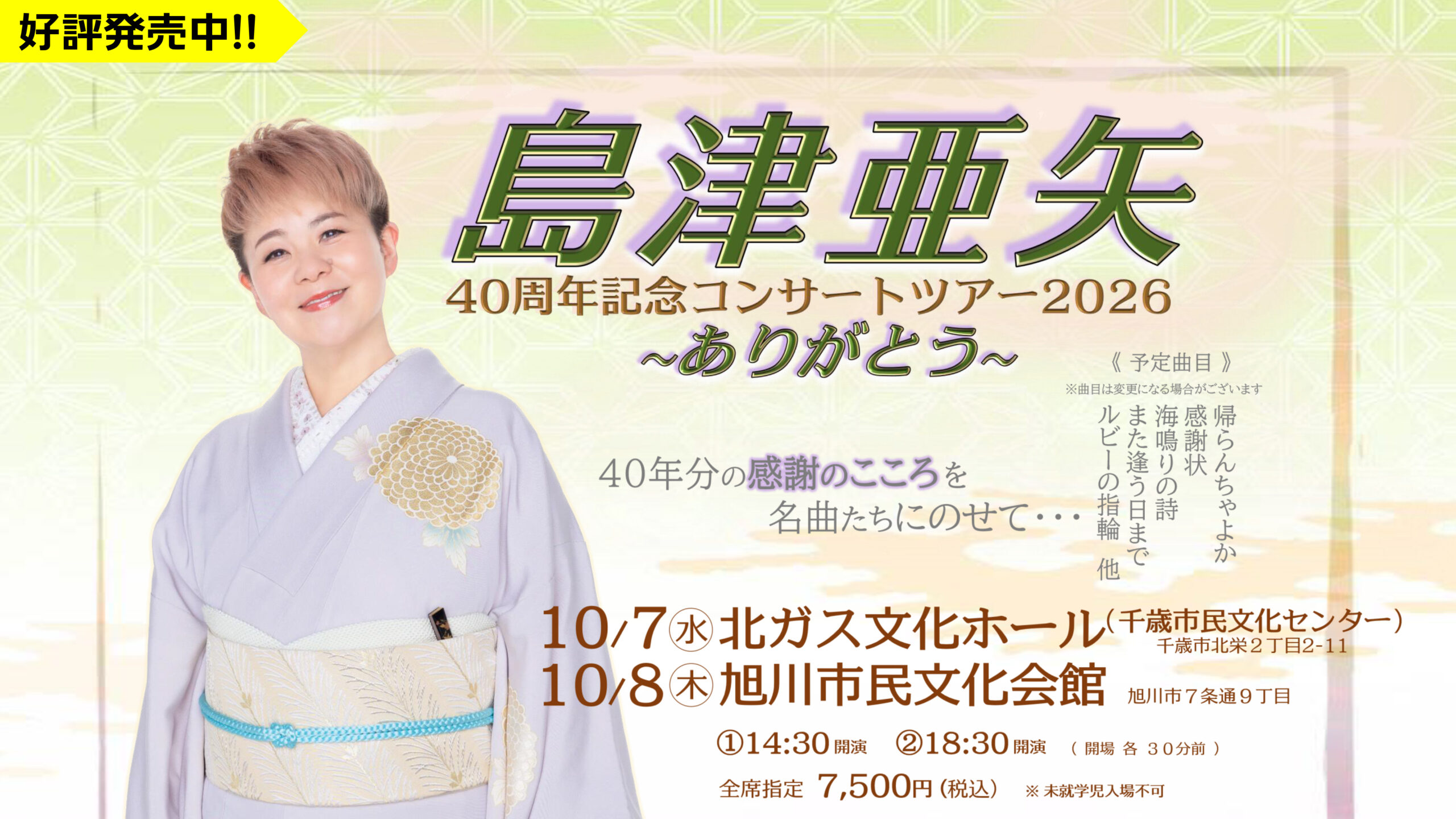 2026年10月千歳・旭川で開催!!【 島津亜矢 40周年記念コンサート 
