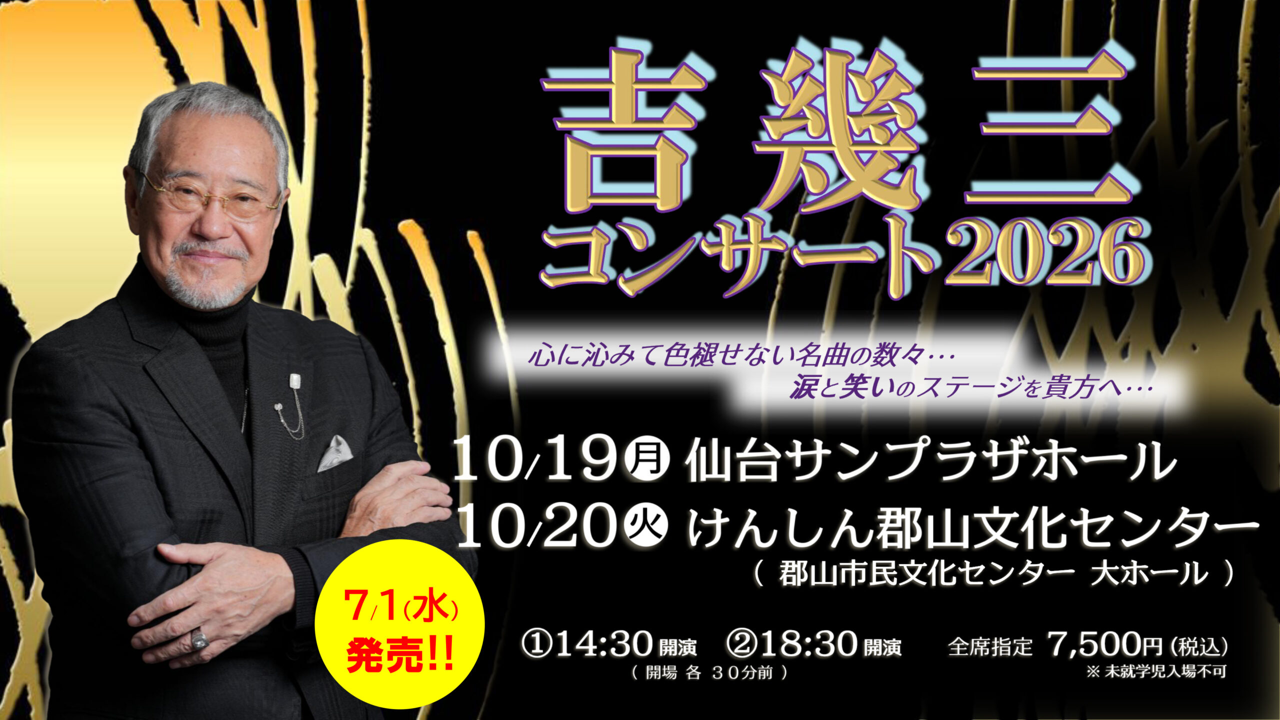 2026年10月宮城県 仙台市／福島県 郡山市で開催!!【吉幾三コンサート2026】