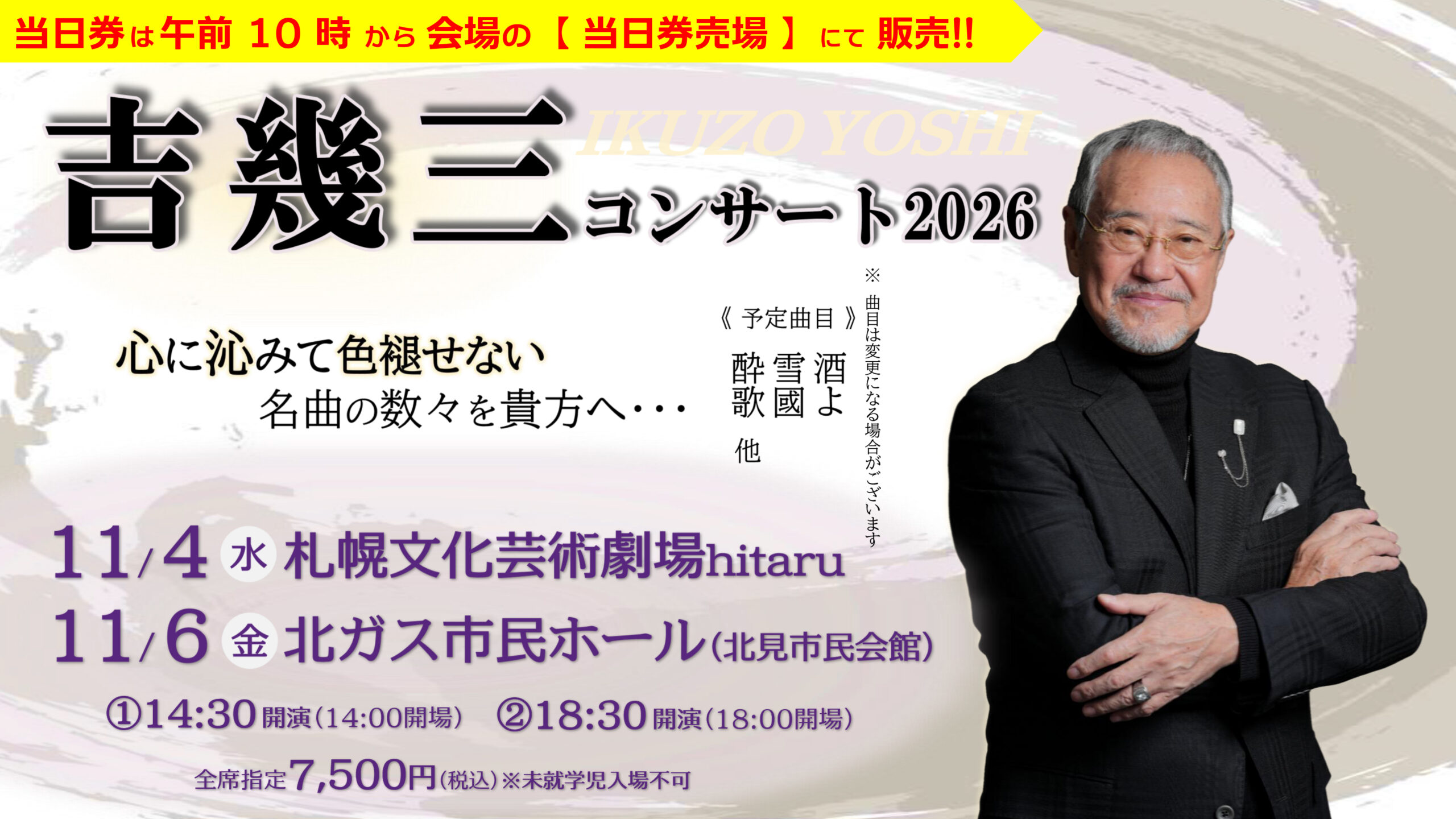 吉幾三コンサート202611月【札幌・北見】
