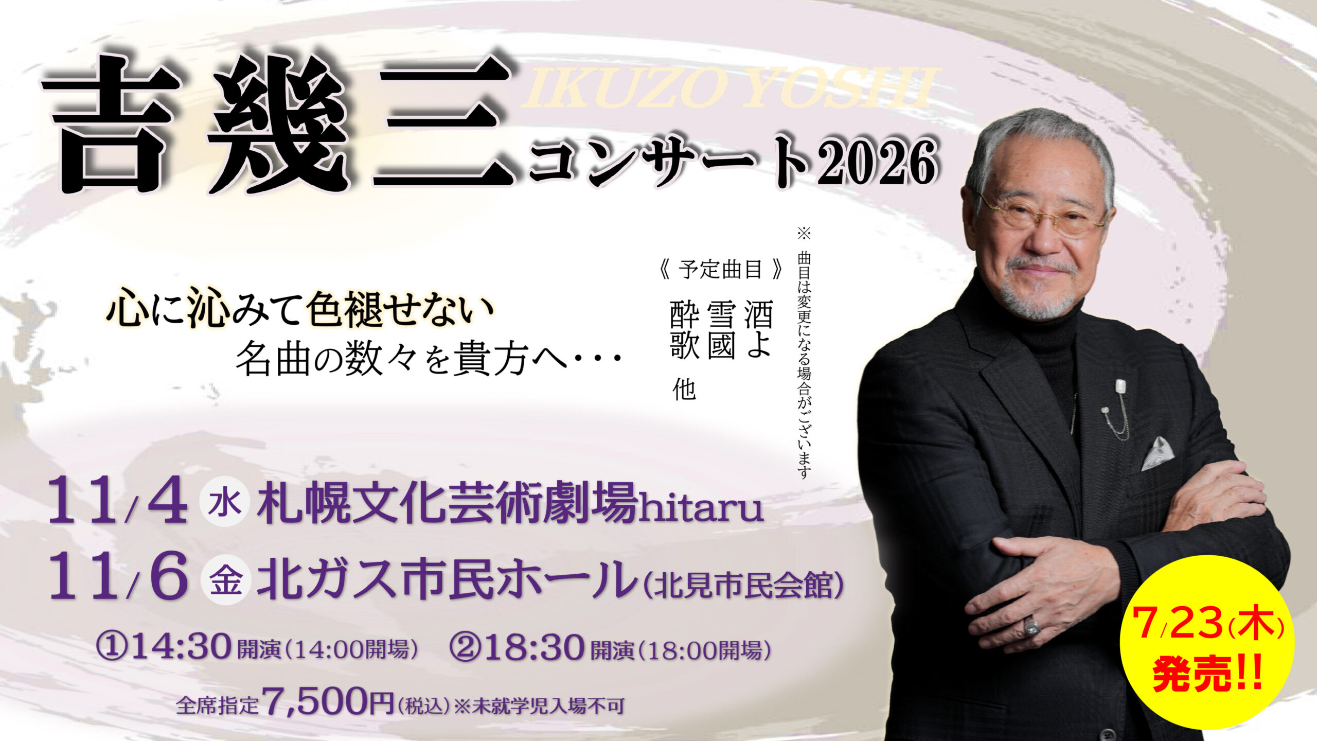 2026年11月札幌・北見で開催!!【吉幾三コンサート2026】