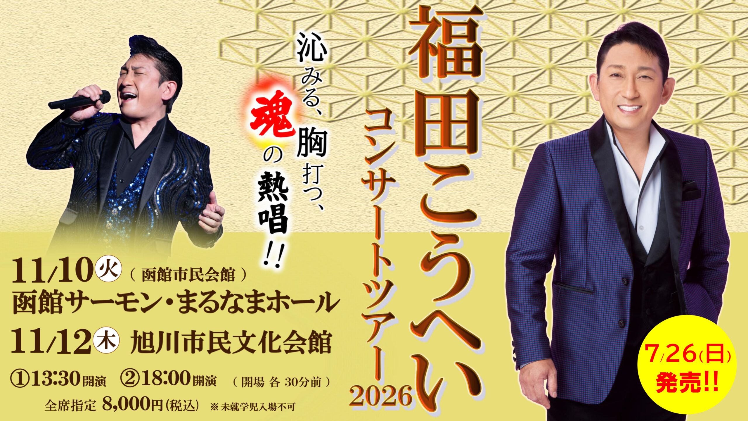 2026年11月函館・旭川で開催!!【福田こうへいコンサートツアー2026】