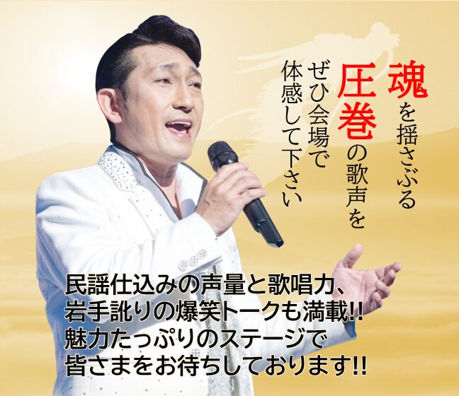 2024年５月に開催される福田こうへい（札幌・帯広・釧路）公演の詳細