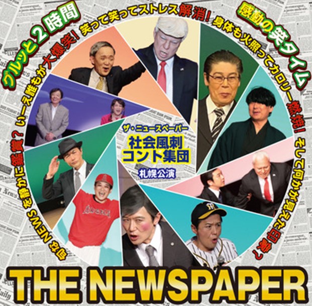 ＜公演は終了しました＞ ザ・ニュースペーパー in SAPPORO 2024・春