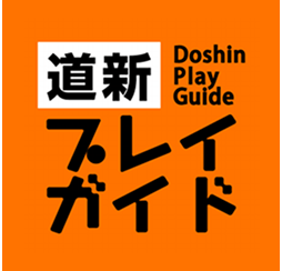 道新プレイガイド