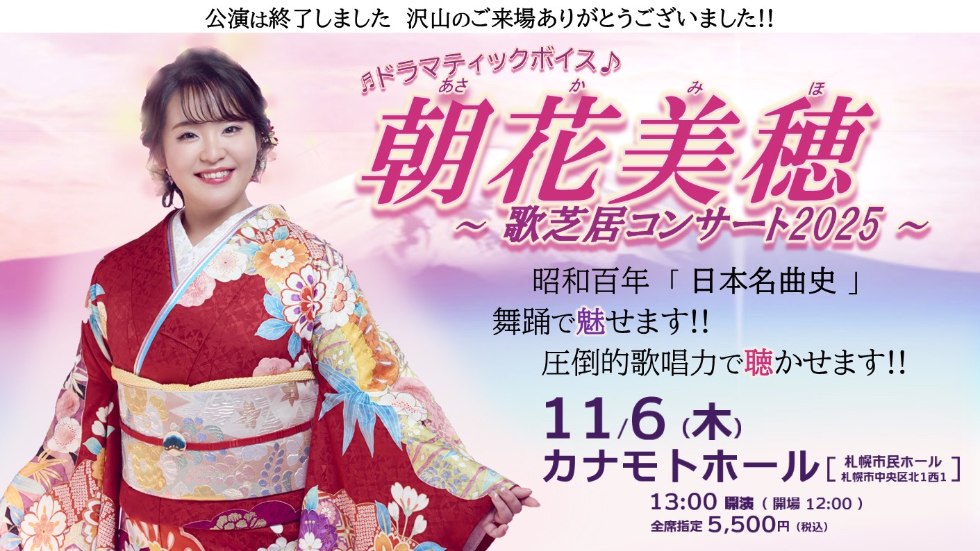 2025年11月6日(木) 朝花美穂～歌芝居コンサート2025～がカナモトホール