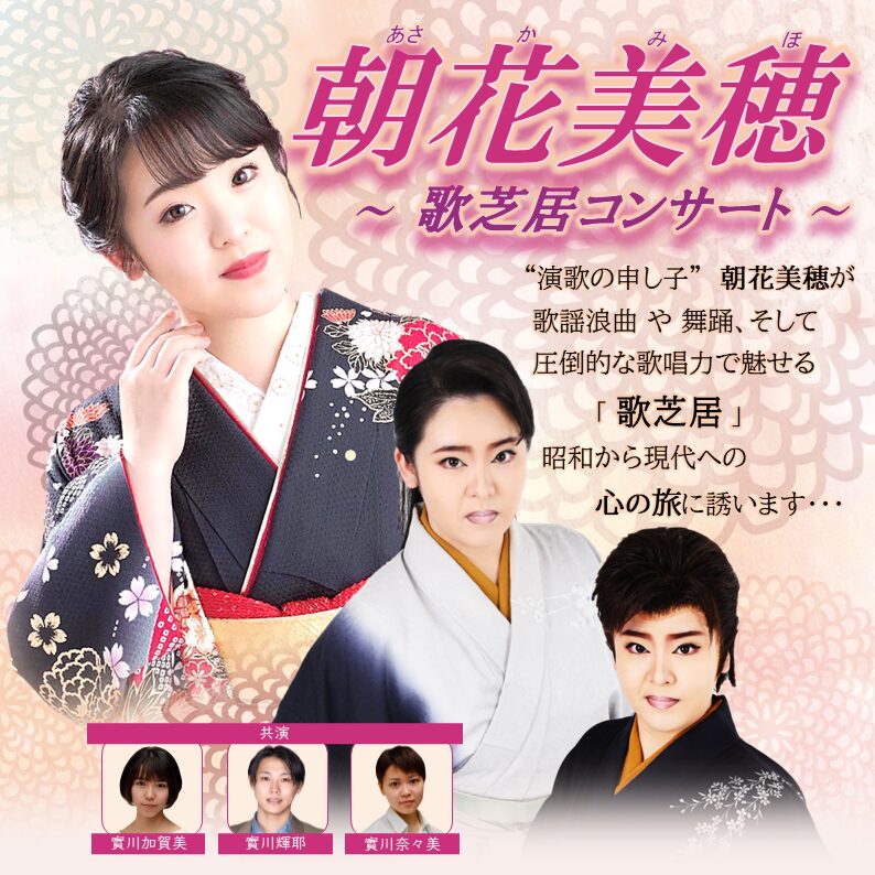 ＜公演は終了しました＞ 朝花美穂 ～ 歌芝居コンサート ～ ７月【札幌・旭川】