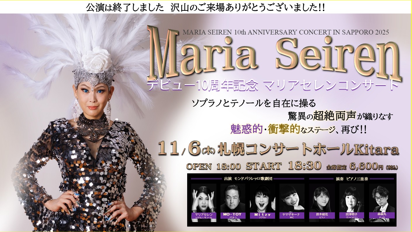 2025年11月6日(木)札幌コンサートホールKitaraで開催!!【～デビュー10