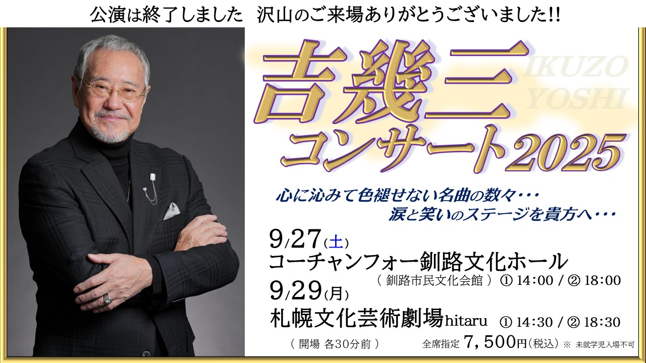 9月に釧路・札幌で開催!! 吉幾三コンサート2025