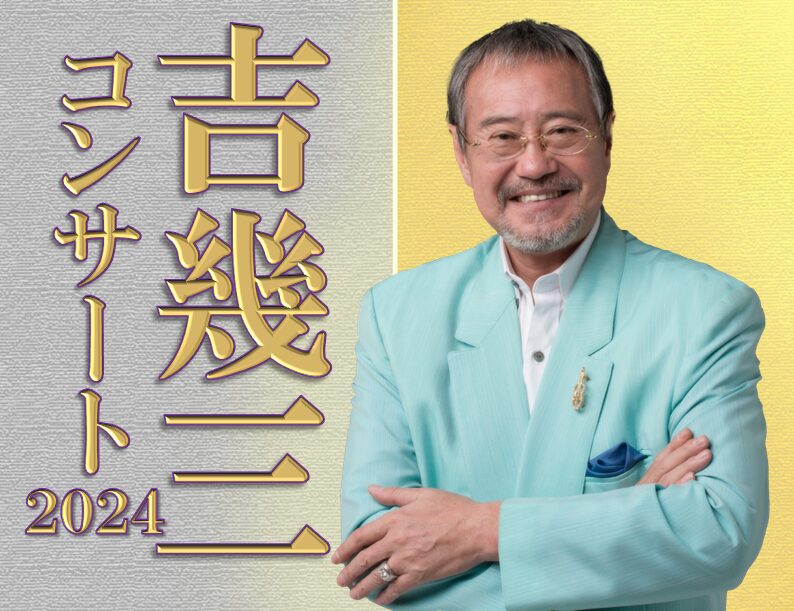 ＜公演は終了しました＞ 吉幾三コンサート2024 ７月【帯広・札幌・函館】
