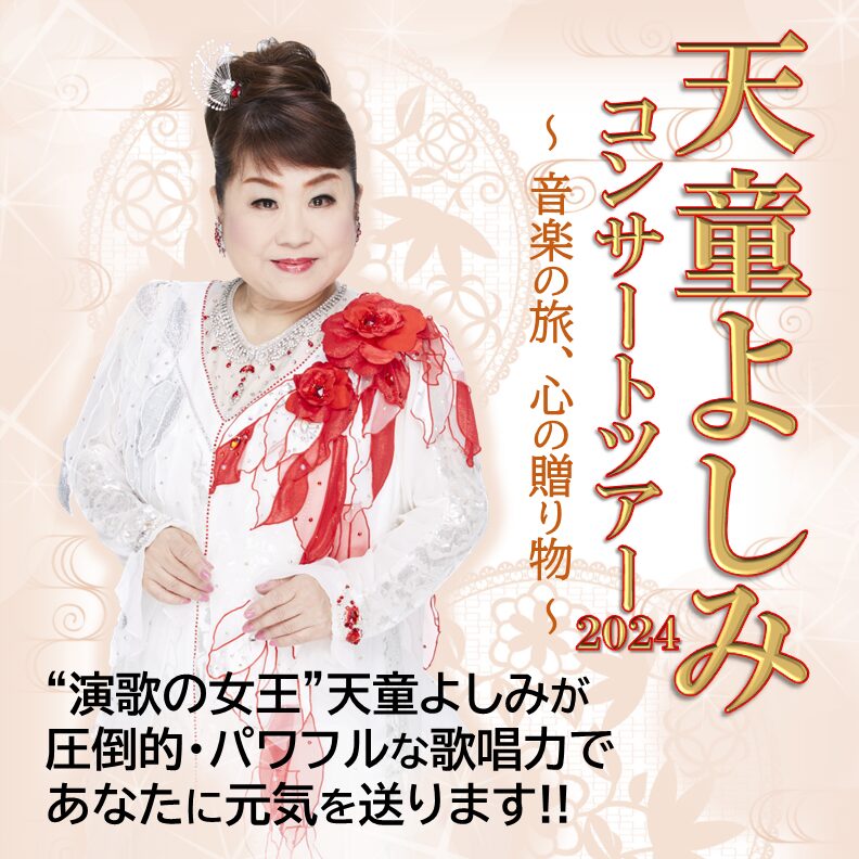 Sin様専用】☆天童よしみコンサートツアー 札幌 2枚☆ 【公式通販】 Sin様専用】☆天童よしみコンサートツアー 札幌 2枚☆ 【公式通販】