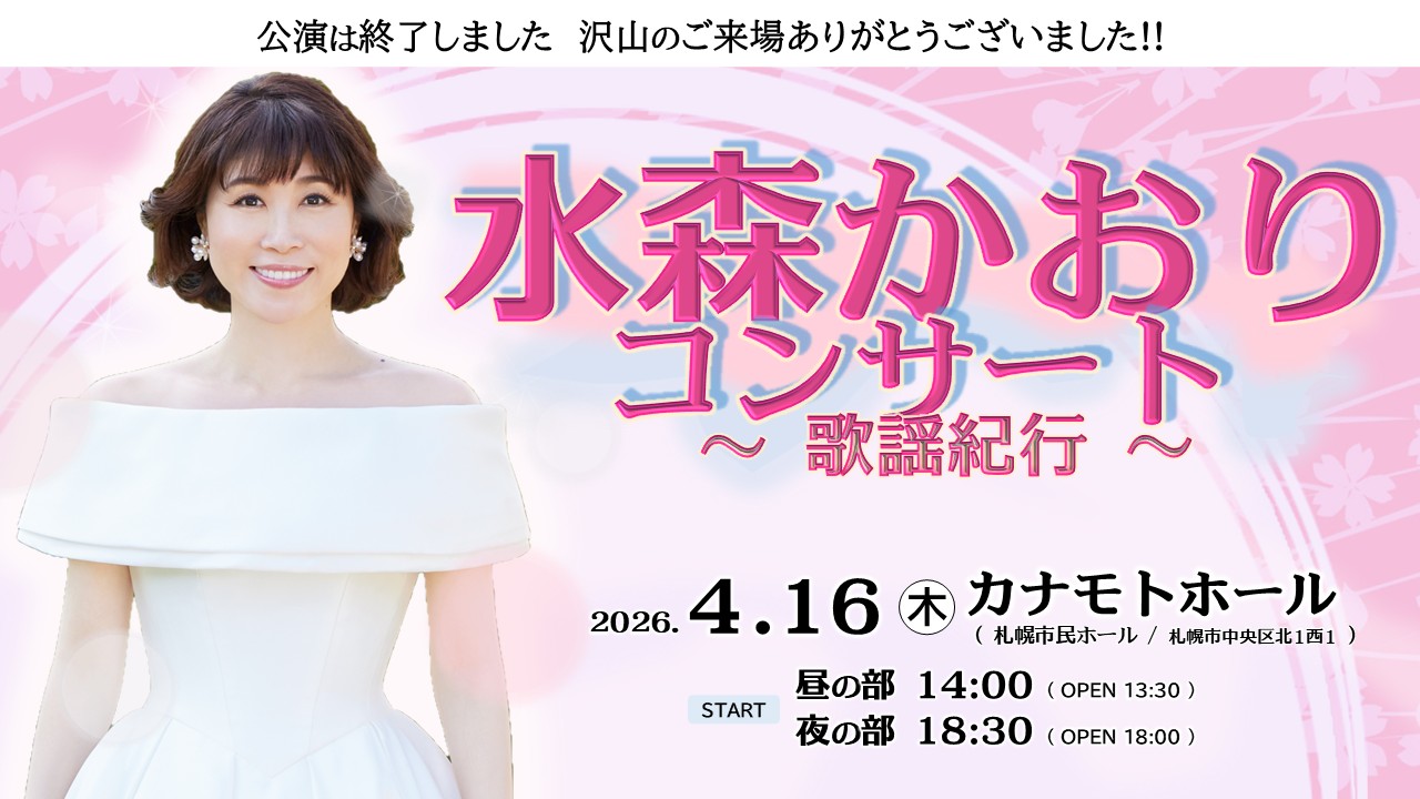 ＜公演は終了しました＞水森かおりコンサート～歌謡紀行～